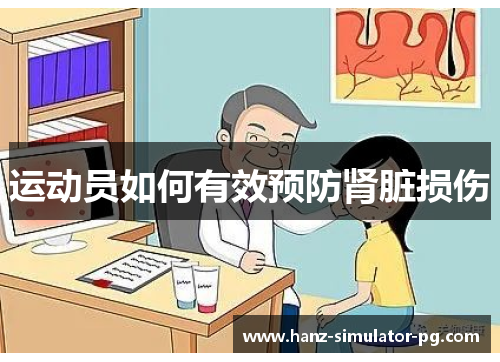运动员如何有效预防肾脏损伤 运动员如何有效预防肾脏损伤