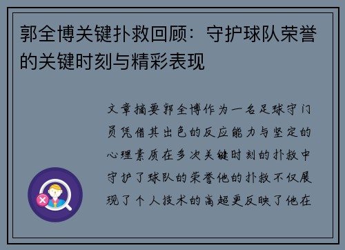 郭全博关键扑救回顾：守护球队荣誉的关键时刻与精彩表现