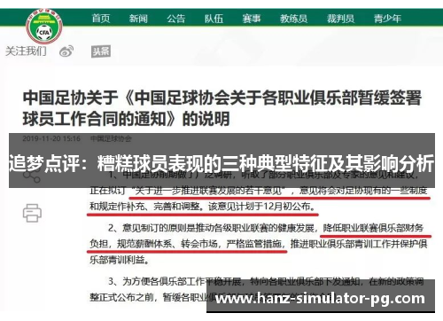 追梦点评:糟糕球员表现的三种典型特征及其影响分析 追梦点评:糟糕球员表现的三种典型特征及其影响分析