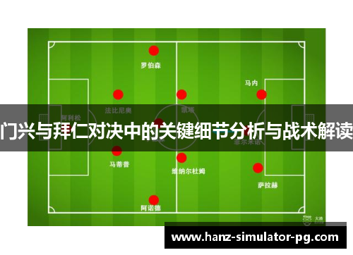 门兴与拜仁对决中的关键细节分析与战术解读 门兴与拜仁对决中的关键细节分析与战术解读