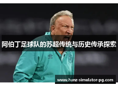 阿伯丁足球队的苏超传统与历史传承探索 阿伯丁足球队的苏超传统与历史传承探索