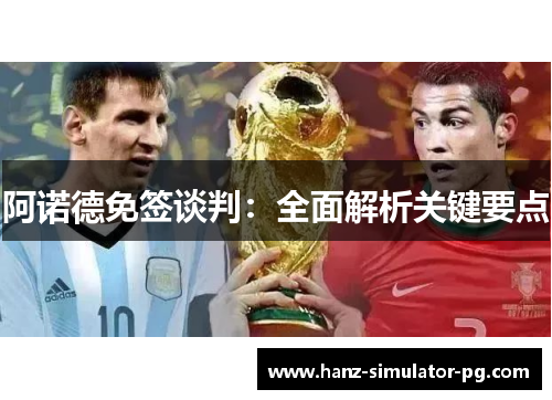 阿诺德免签谈判:全面解析关键要点 阿诺德免签谈判:全面解析关键要点