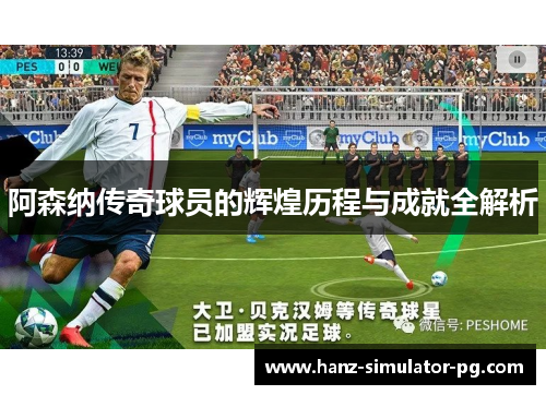阿森纳传奇球员的辉煌历程与成就全解析 阿森纳传奇球员的辉煌历程与成就全解析