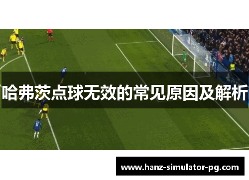 哈弗茨点球无效的常见原因及解析