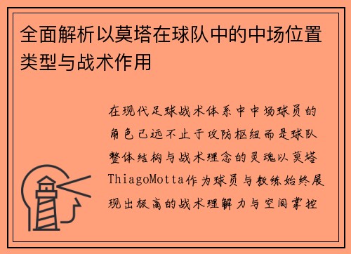 全面解析以莫塔在球队中的中场位置类型与战术作用