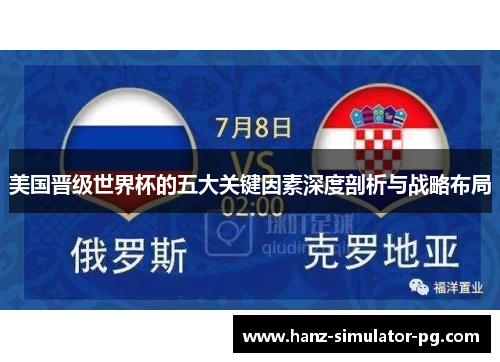 美国晋级世界杯的五大关键因素深度剖析与战略布局 美国晋级世界杯的五大关键因素深度剖析与战略布局