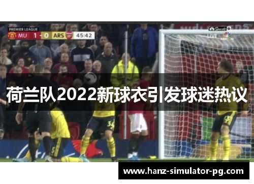 荷兰队2022新球衣引发球迷热议