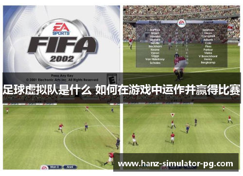 足球虚拟队是什么 如何在游戏中运作并赢得比赛 足球虚拟队是什么 如何在游戏中运作并赢得比赛