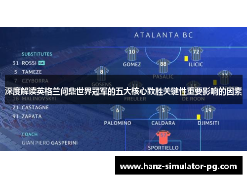 深度解读英格兰问鼎世界冠军的五大核心致胜关键性重要影响的因素