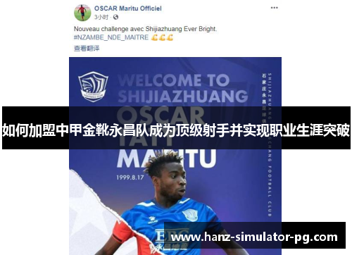 如何加盟中甲金靴永昌队成为顶级射手并实现职业生涯突破