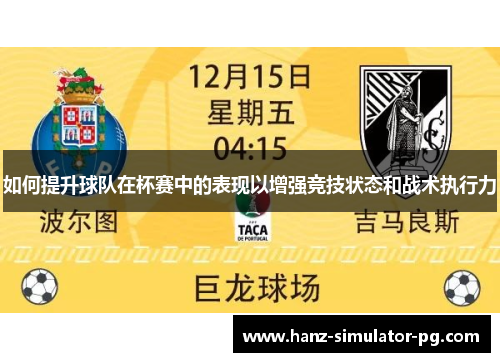 如何提升球队在杯赛中的表现以增强竞技状态和战术执行力 如何提升球队在杯赛中的表现以增强竞技状态和战术执行力