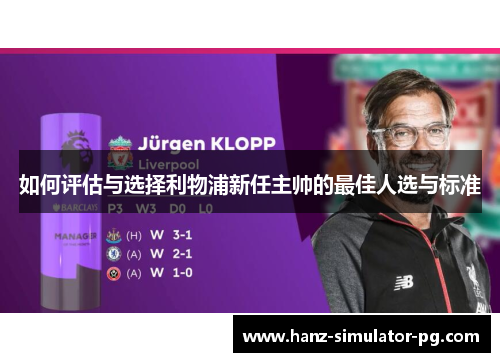 如何评估与选择利物浦新任主帅的最佳人选与标准 如何评估与选择利物浦新任主帅的最佳人选与标准
