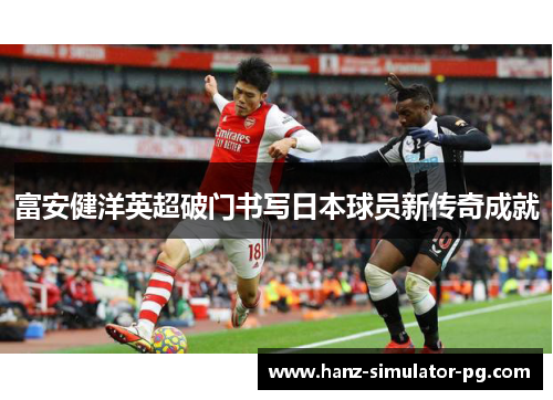 富安健洋英超破门书写日本球员新传奇成就