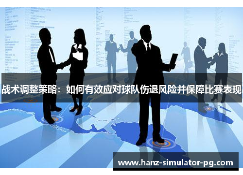 战术调整策略：如何有效应对球队伤退风险并保障比赛表现