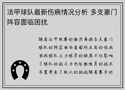 法甲球队最新伤病情况分析 多支豪门阵容面临困扰