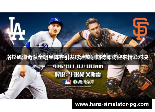 洛杉矶道奇队全明星阵容引发球迷热烈期待即将迎来精彩对决