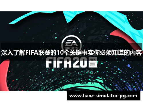深入了解FIFA联赛的10个关键事实你必须知道的内容