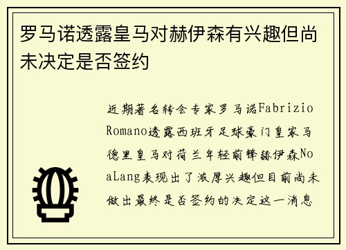 罗马诺透露皇马对赫伊森有兴趣但尚未决定是否签约