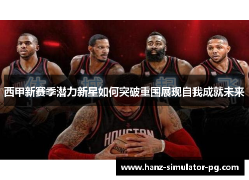 西甲新赛季潜力新星如何突破重围展现自我成就未来