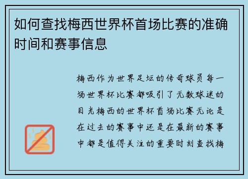 如何查找梅西世界杯首场比赛的准确时间和赛事信息