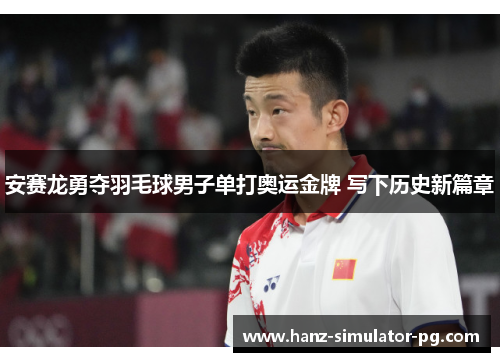 安赛龙勇夺羽毛球男子单打奥运金牌 写下历史新篇章