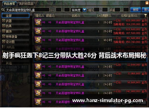 射手疯狂轰下8记三分带队大胜26分 背后战术布局揭秘