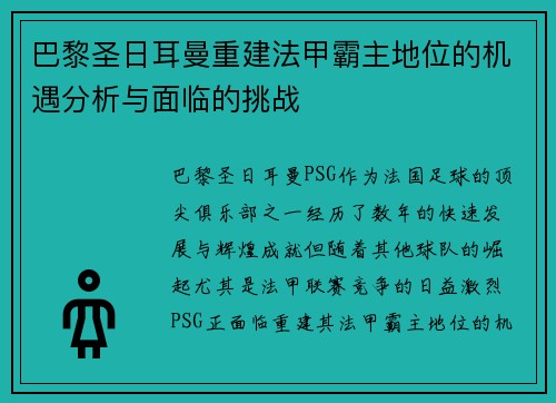 巴黎圣日耳曼重建法甲霸主地位的机遇分析与面临的挑战