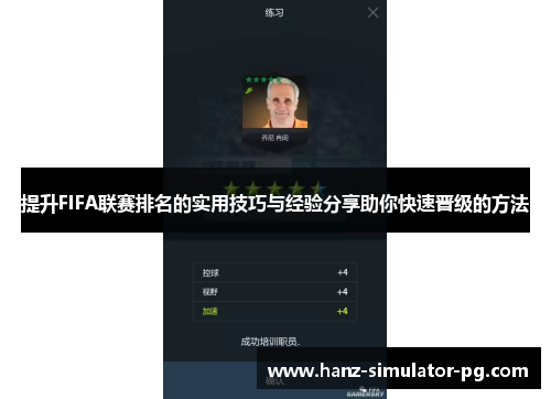 提升FIFA联赛排名的实用技巧与经验分享助你快速晋级的方法