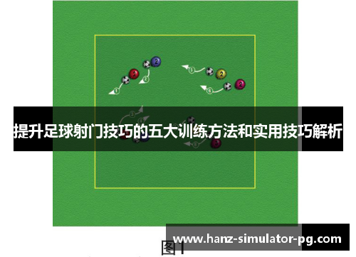 提升足球射门技巧的五大训练方法和实用技巧解析