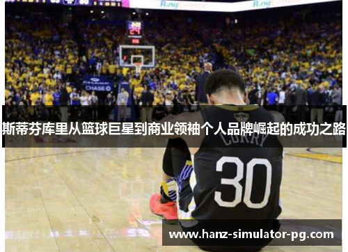 斯蒂芬库里从篮球巨星到商业领袖个人品牌崛起的成功之路