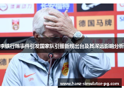 李铁行贿事件引发国家队引援新规出台及其深远影响分析 李铁行贿事件引发国家队引援新规出台及其深远影响分析
