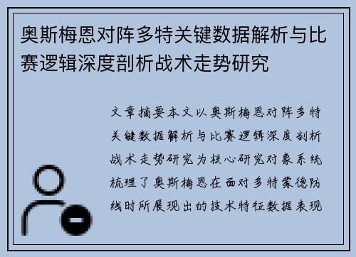 奥斯梅恩对阵多特关键数据解析与比赛逻辑深度剖析战术走势研究