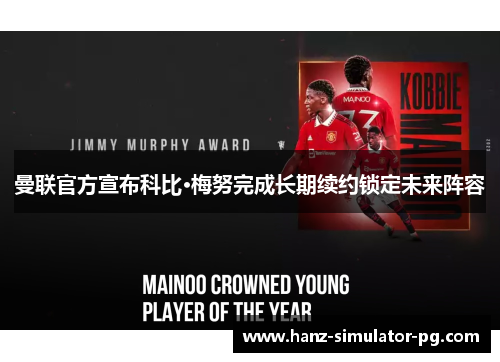 曼联官方宣布科比·梅努完成长期续约锁定未来阵容 曼联官方宣布科比·梅努完成长期续约锁定未来阵容