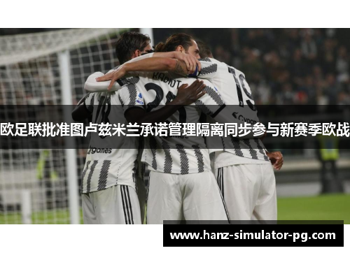 欧足联批准图卢兹米兰承诺管理隔离同步参与新赛季欧战 欧足联批准图卢兹米兰承诺管理隔离同步参与新赛季欧战