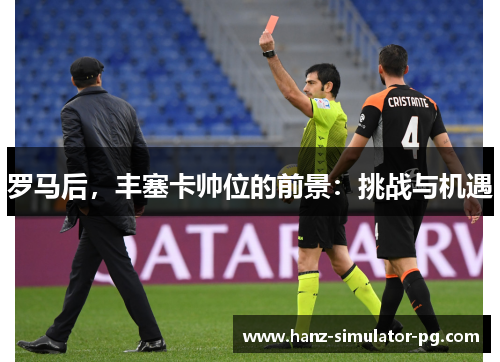 罗马后，丰塞卡帅位的前景：挑战与机遇