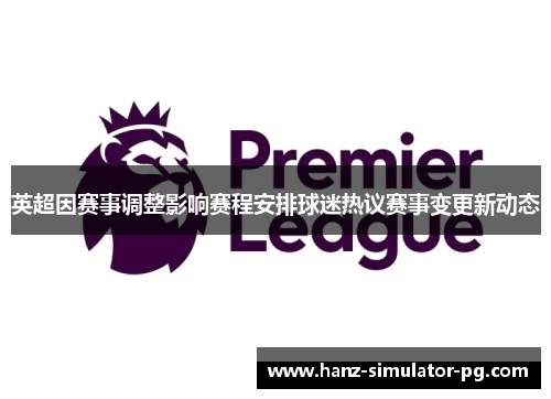 英超因赛事调整影响赛程安排球迷热议赛事变更新动态
