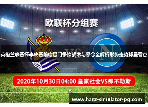 英格兰联赛杯半决赛前瞻豪门争锋战术与悬念全解析形势走势球星看点