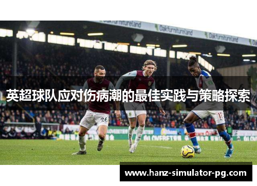 英超球队应对伤病潮的最佳实践与策略探索