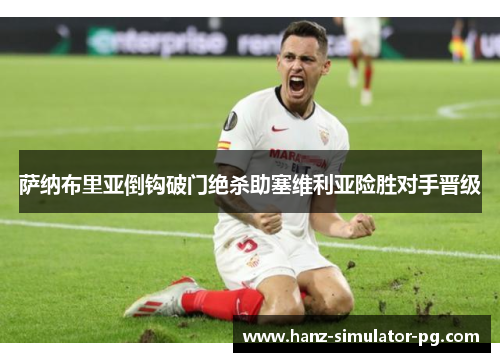 萨纳布里亚倒钩破门绝杀助塞维利亚险胜对手晋级