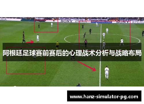 阿根廷足球赛前赛后的心理战术分析与战略布局
