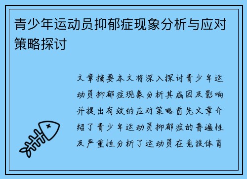 青少年运动员抑郁症现象分析与应对策略探讨