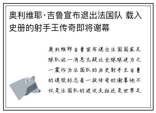 奥利维耶·吉鲁宣布退出法国队 载入史册的射手王传奇即将谢幕 奥利维耶·吉鲁宣布退出法国队 载入史册的射手王传奇即将谢幕