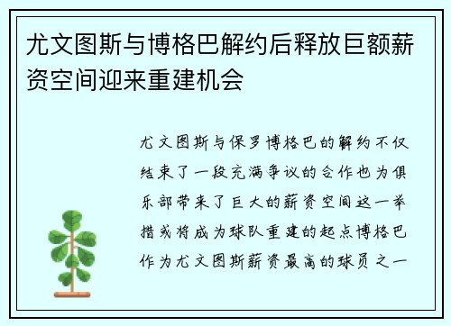尤文图斯与博格巴解约后释放巨额薪资空间迎来重建机会 尤文图斯与博格巴解约后释放巨额薪资空间迎来重建机会