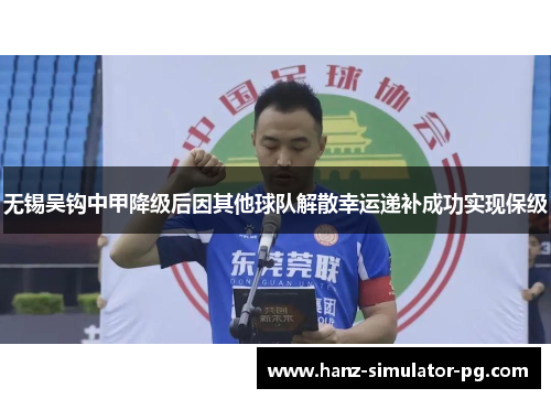 无锡吴钩中甲降级后因其他球队解散幸运递补成功实现保级 无锡吴钩中甲降级后因其他球队解散幸运递补成功实现保级