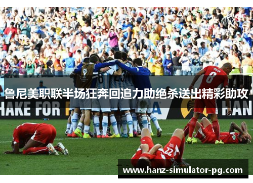 鲁尼美职联半场狂奔回追力助绝杀送出精彩助攻 鲁尼美职联半场狂奔回追力助绝杀送出精彩助攻