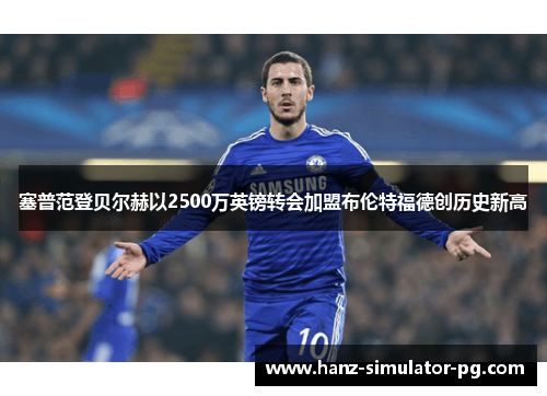 塞普范登贝尔赫以2500万英镑转会加盟布伦特福德创历史新高