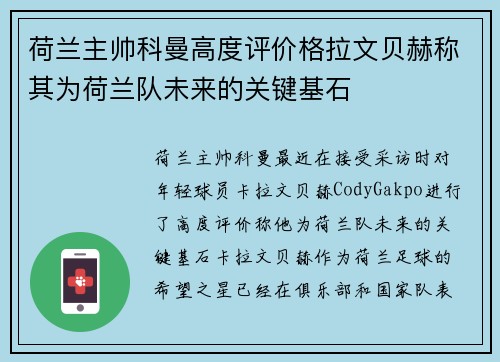 荷兰主帅科曼高度评价格拉文贝赫称其为荷兰队未来的关键基石