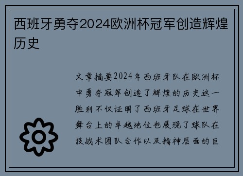 西班牙勇夺2024欧洲杯冠军创造辉煌历史