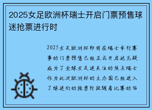 2025女足欧洲杯瑞士开启门票预售球迷抢票进行时