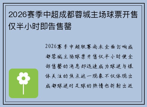 2026赛季中超成都蓉城主场球票开售仅半小时即告售罄 2026赛季中超成都蓉城主场球票开售仅半小时即告售罄